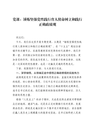 党课讲稿：锤炼坚强党性践行育人使命树立和践行正确ZJG.docx
