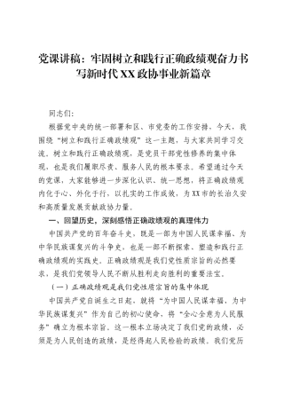 党课讲稿：牢固树立和践行正确ZJG奋力书写新时代XX政协事业新篇章.docx