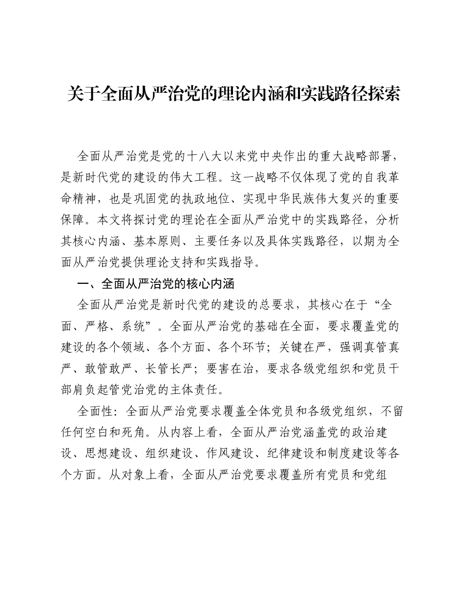 调研报告：关于全面从严治党的理论内涵和实践路径探索.docx_第1页