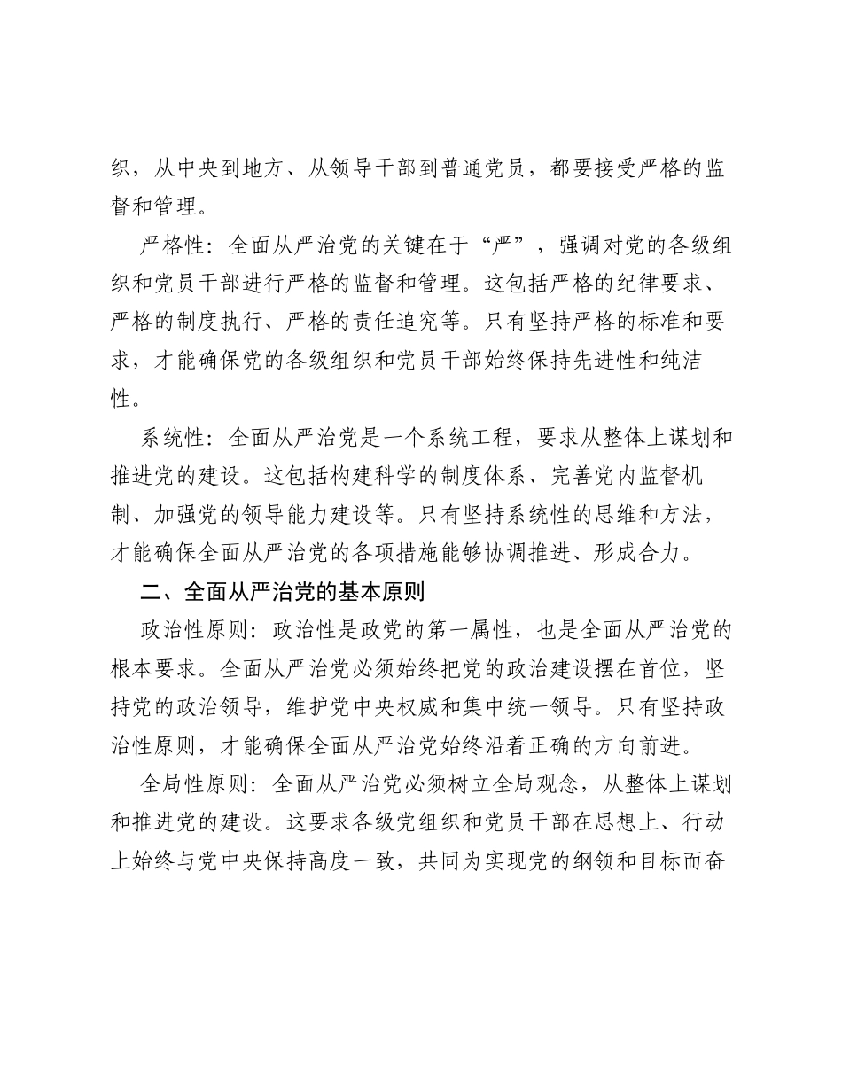 调研报告：关于全面从严治党的理论内涵和实践路径探索.docx_第2页