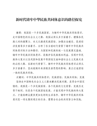 调研报告：新时代铸牢中华民族共同体意识的路径探究.docx