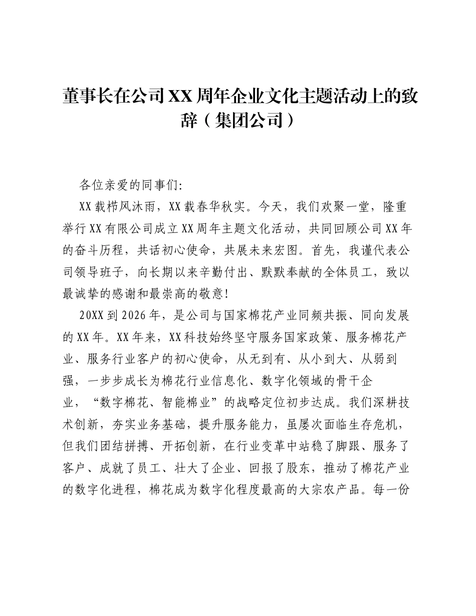董事长在公司XX周年企业文化主题活动上的致辞（集团公司）.docx_第1页