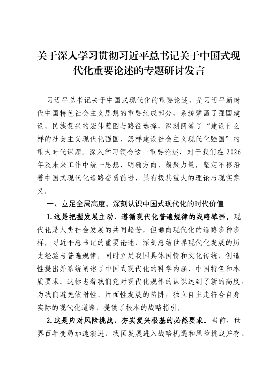 关于深入学习贯彻习近平总书记关于中国式现代化重要论述的专题研讨发言.docx_第1页