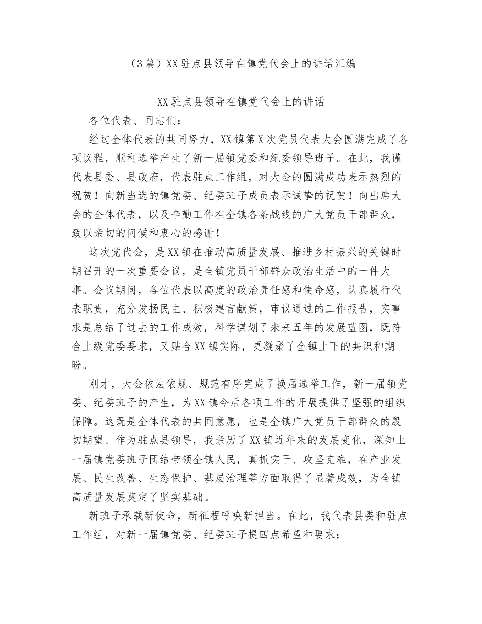 汇编：XX驻点县领导在镇党代会上的讲话3篇.docx_第1页