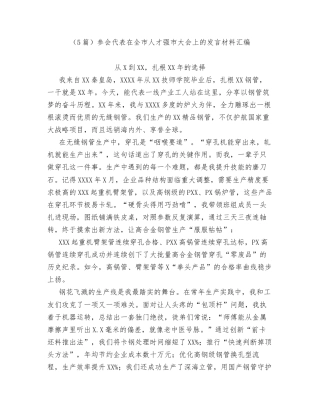 汇编：参会代表在全市人才强市大会上的发言5篇.docx