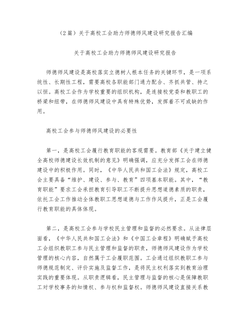 汇编：关于高校工会助力师德师风建设研究报告2篇.docx_第1页