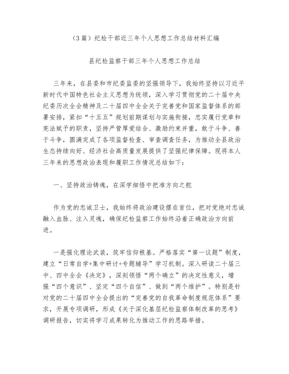 汇编：纪检干部近三年个人思想工作总结3篇.docx_第1页