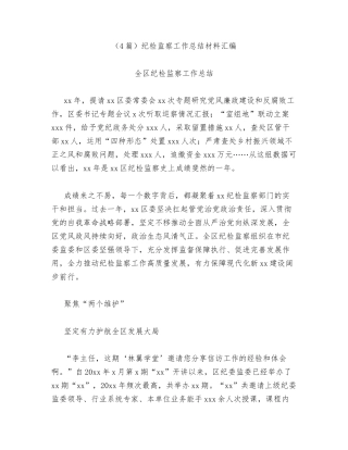 汇编：纪检监察工作总结4篇.docx