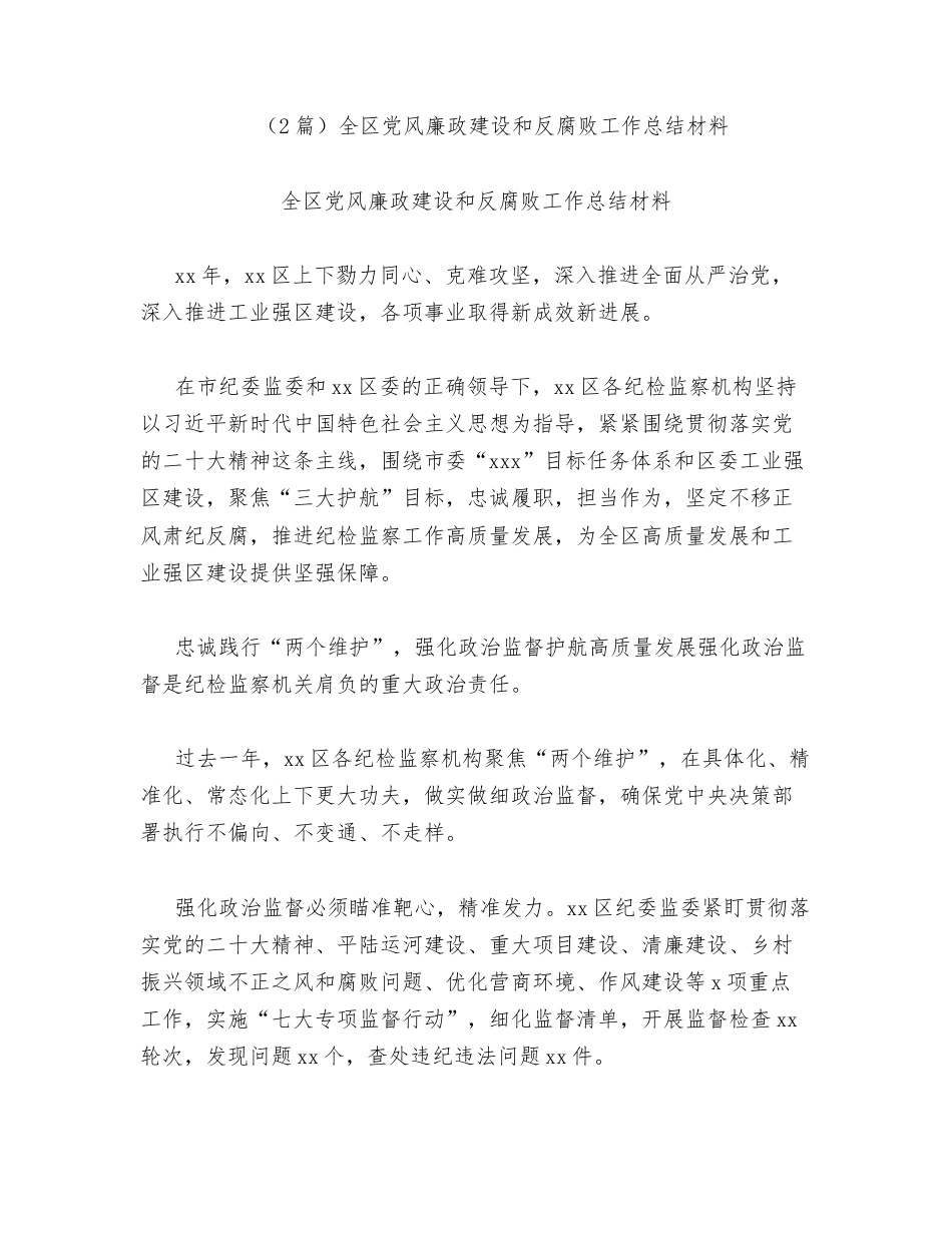 汇编：全区党风廉政建设和反腐败工作总结2篇.docx_第1页