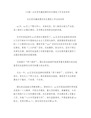 汇编：全区党风廉政建设和反腐败工作总结2篇.docx