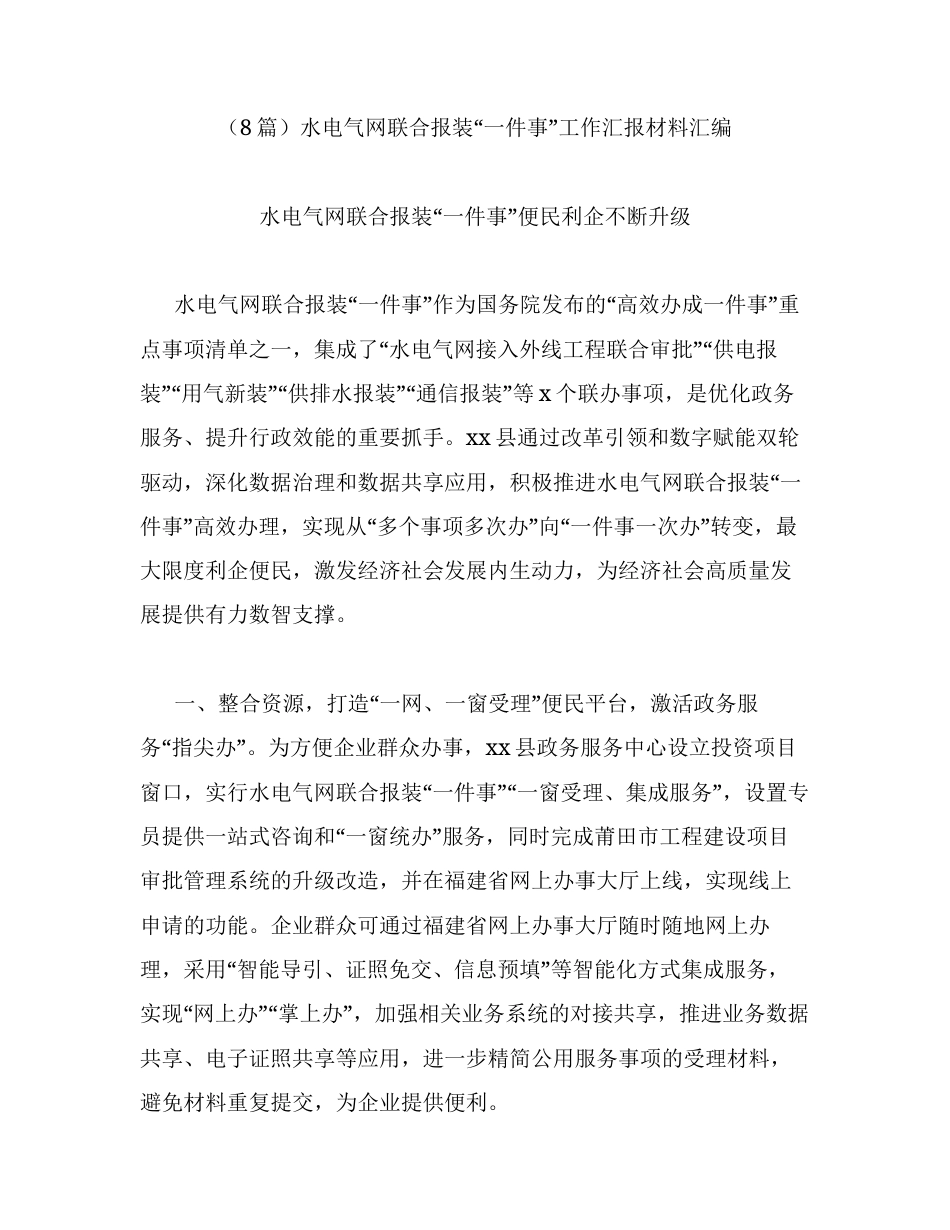 汇编：水电气网联合报装一件事工作汇报8篇.docx_第1页