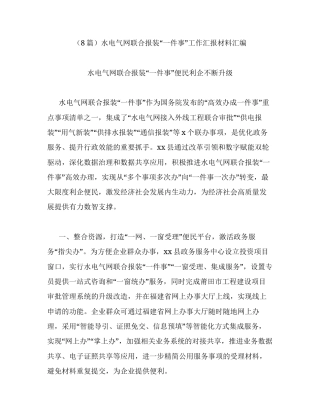 汇编：水电气网联合报装一件事工作汇报8篇.docx