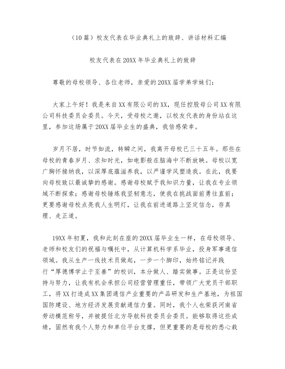 汇编：校友代表在毕业典礼上的致辞、讲话10篇.docx_第1页
