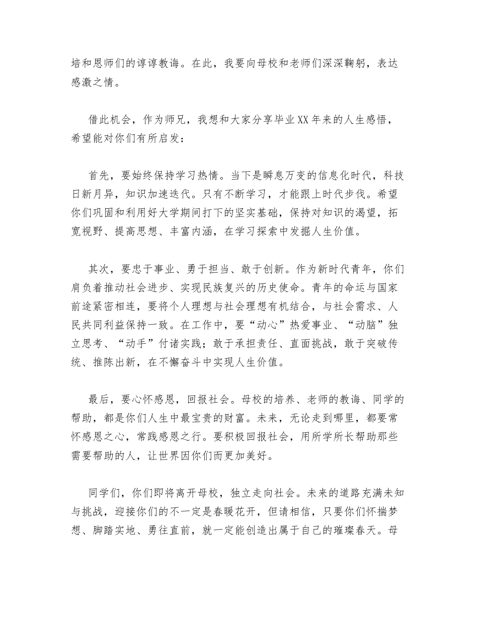 汇编：校友代表在毕业典礼上的致辞、讲话10篇.docx_第2页