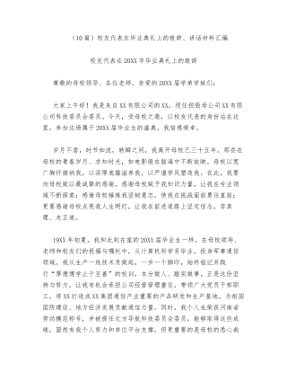 汇编：校友代表在毕业典礼上的致辞、讲话10篇.docx