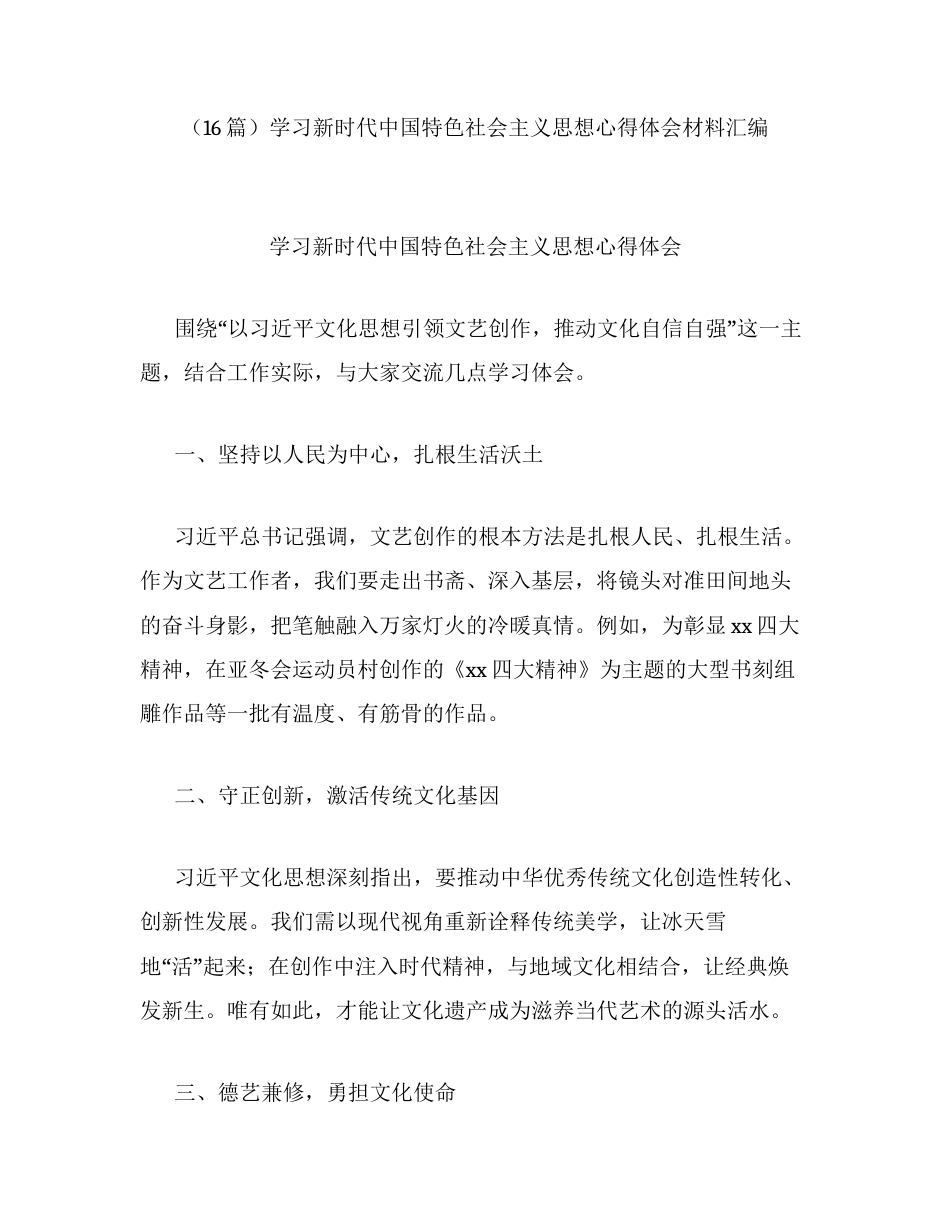 汇编：学习新时代中国特色社会主义思想心得体会材料16篇.docx_第1页