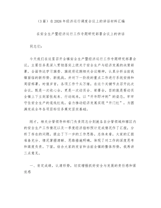 汇编：在2026年经济运行调度会议上的讲话3篇.docx