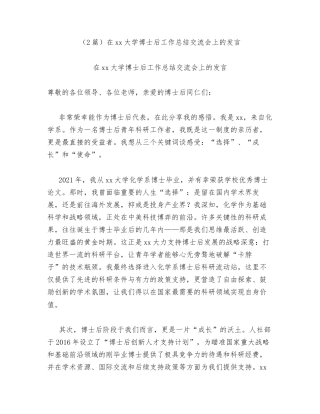 汇编：在xx大学博士后工作总结交流会上的发言2篇.docx