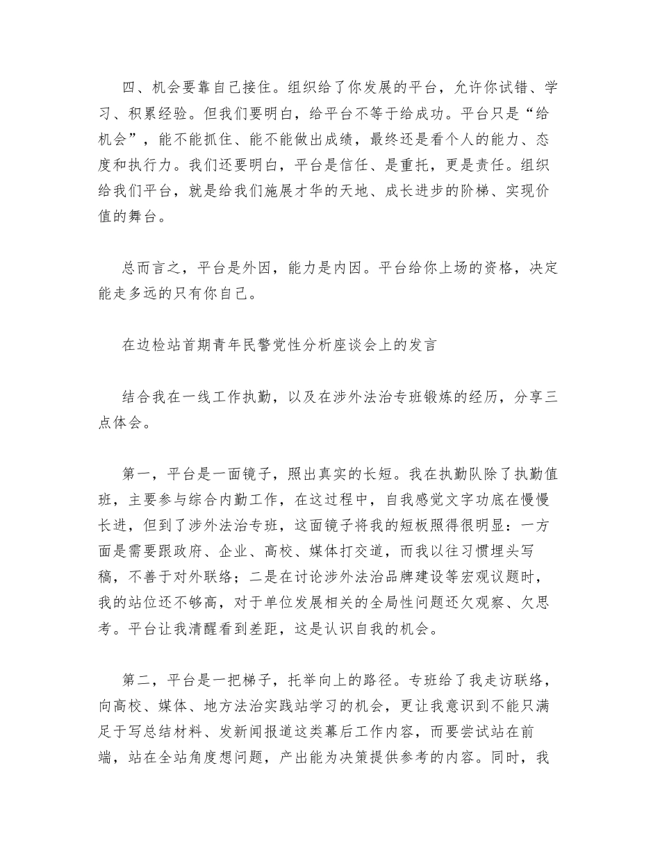 汇编：在边检站首期青年民警党性分析座谈会上的发言8篇.docx_第2页