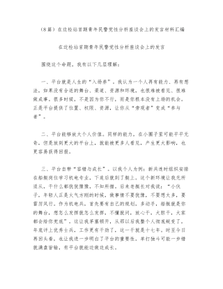 汇编：在边检站首期青年民警党性分析座谈会上的发言8篇.docx