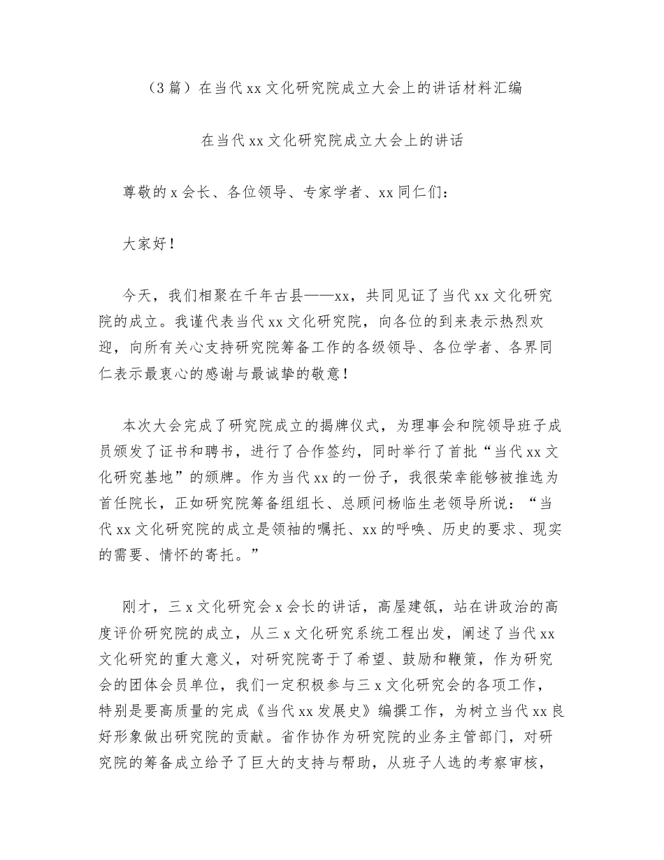 汇编：在当代xx文化研究院成立大会上的讲话3篇.docx_第1页