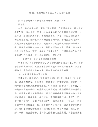 汇编：在党建工作会议上的讲话3篇.docx
