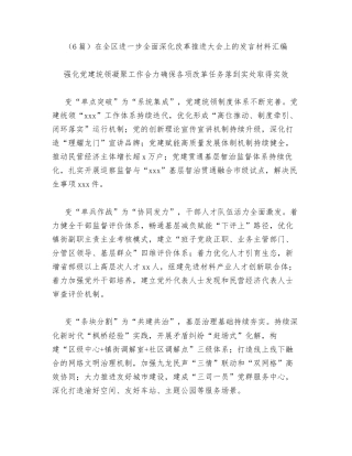 汇编：在全区进一步全面深化改革推进大会上的发言6篇.docx