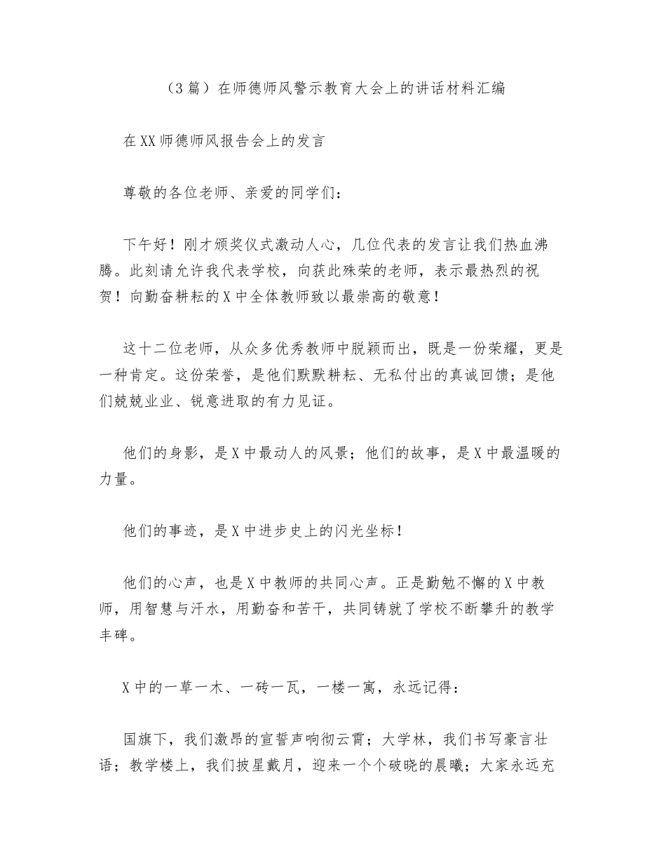 汇编：在师德师风警示教育大会上的讲话3篇.docx_第1页
