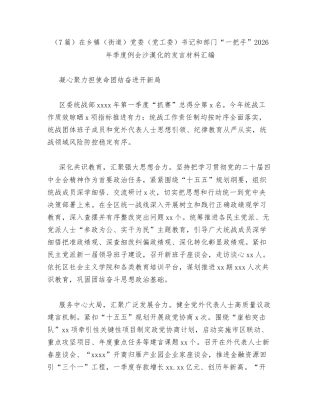 汇编：在乡镇（街道）党委（党工委）书记和部门一把手2026年季度例会沙漠化的发言7篇.docx