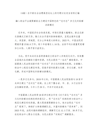 汇编：在中新社会治理高层论坛上的专题讨论发言6篇.docx