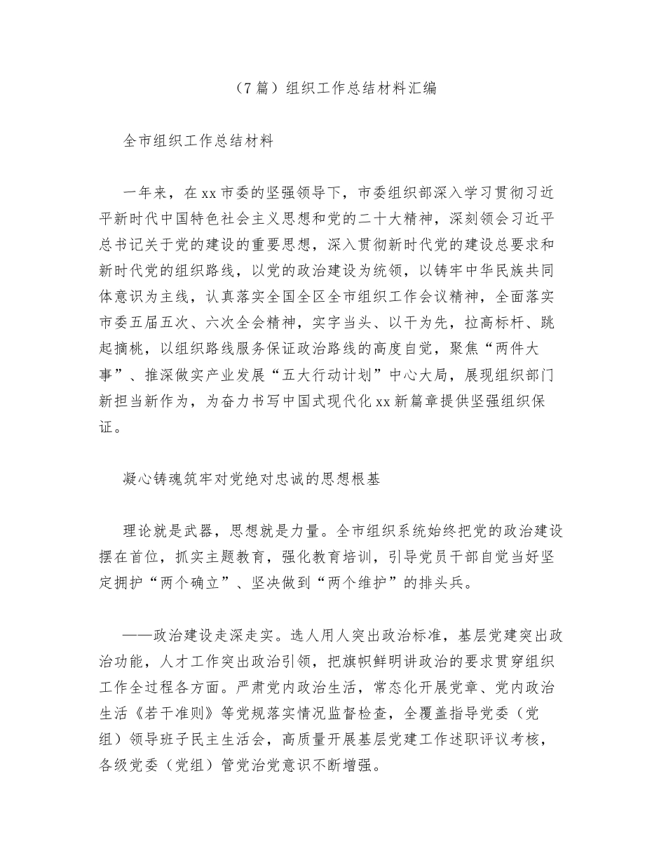 汇编：组织工作总结材料7篇.docx_第1页