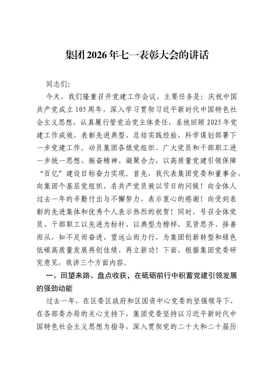 集团2026年七一表彰大会的讲话.docx_第1页