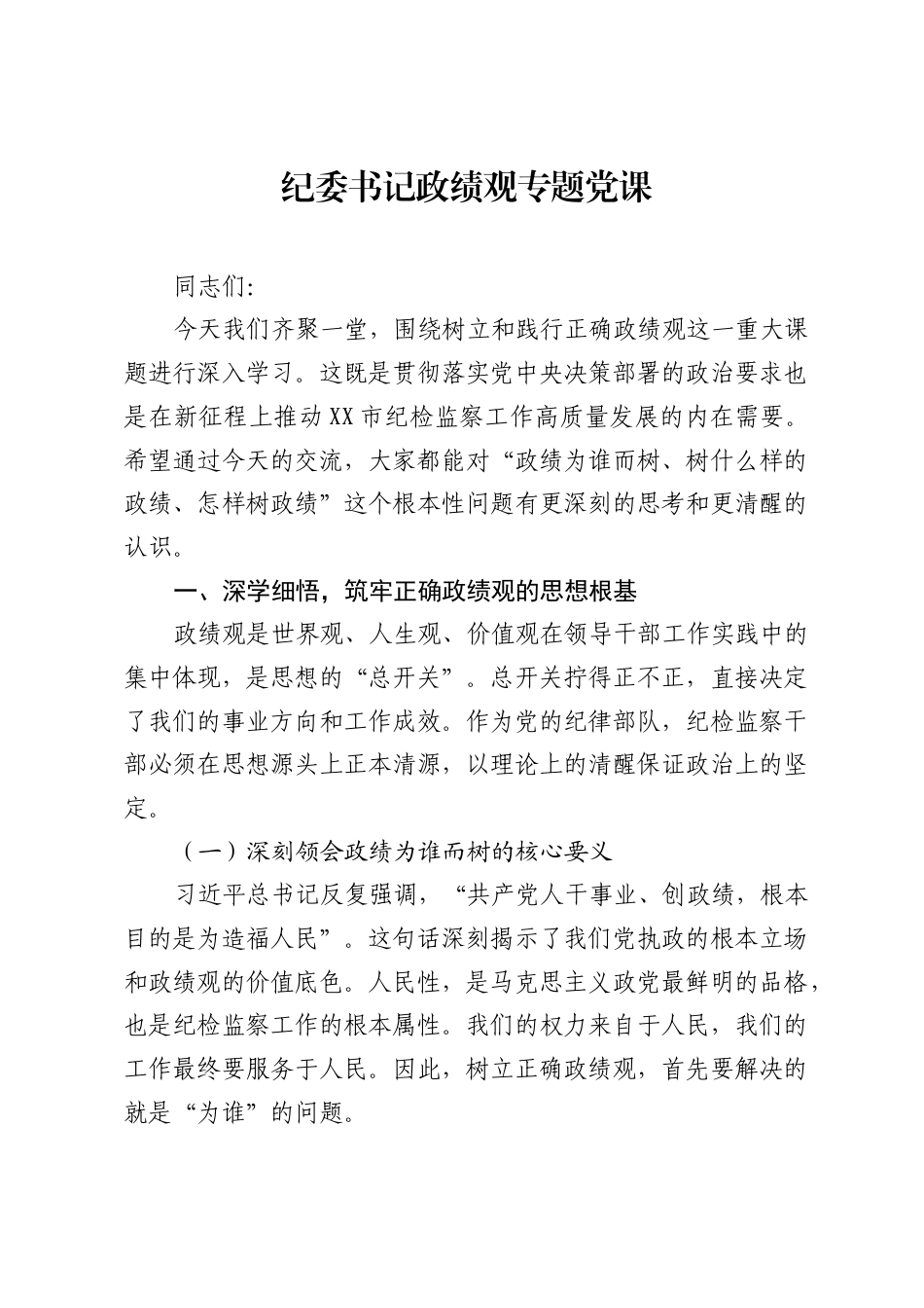 纪委书记ZJG专题党课.docx_第1页
