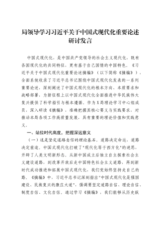 局领导学习习近平关于中国式现代化重要论述研讨发言.docx