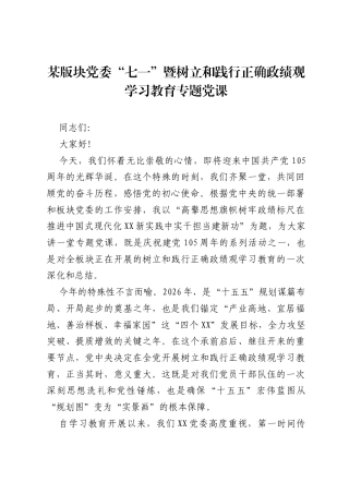 某版块党委七一暨树立和践行正确ZJG学习教育专题党课.docx