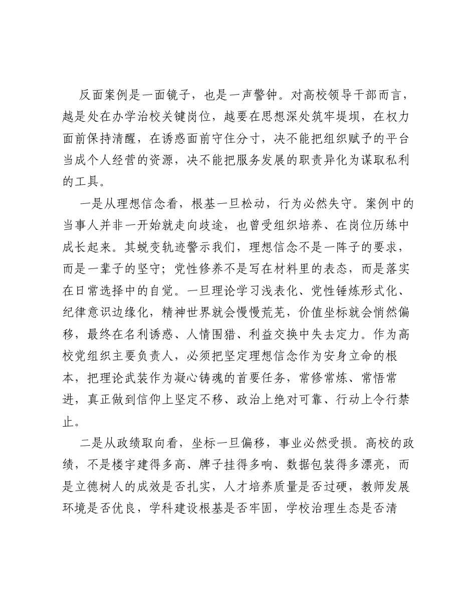 某高校党组织主要负责同志在反面典型案例警示教育交流会上的发言.docx_第2页