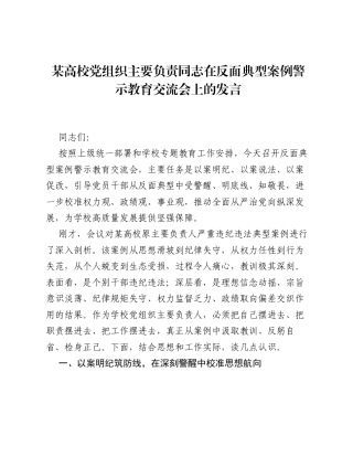 某高校党组织主要负责同志在反面典型案例警示教育交流会上的发言.docx