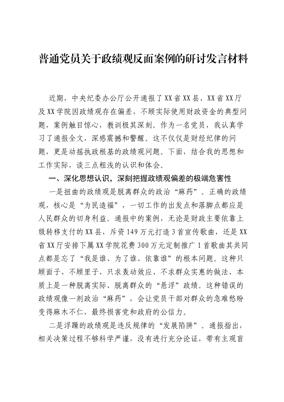 普通党员关于ZJG反面案例的研讨发言材料.docx_第1页