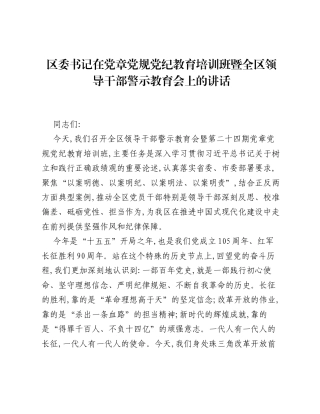 区委书记在党章党规党纪教育培训班暨全区领导干部警示教育会上的讲话.docx