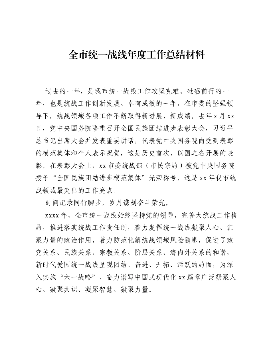 全市统一战线年度工作总结材料.docx_第1页