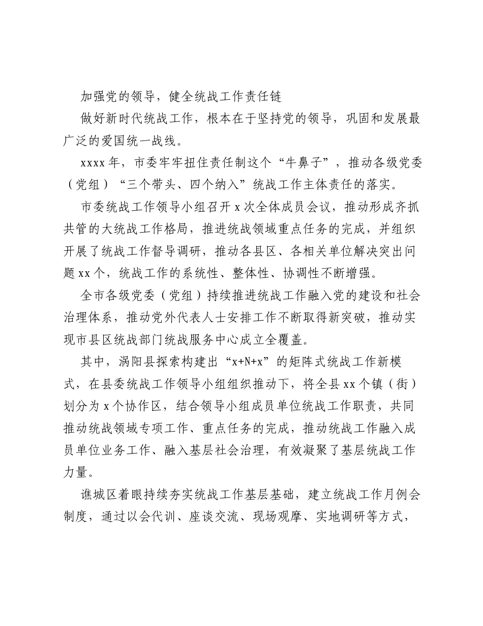 全市统一战线年度工作总结材料.docx_第2页