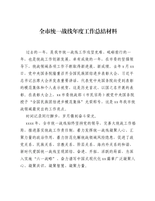 全市统一战线年度工作总结材料.docx