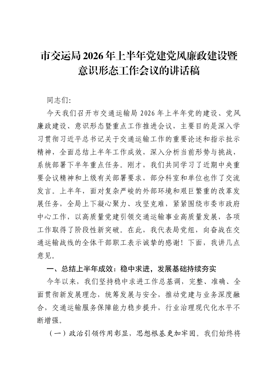 市交运局2026年上半年党建党风廉政建设暨意识形态工作会议的讲话稿.docx_第1页