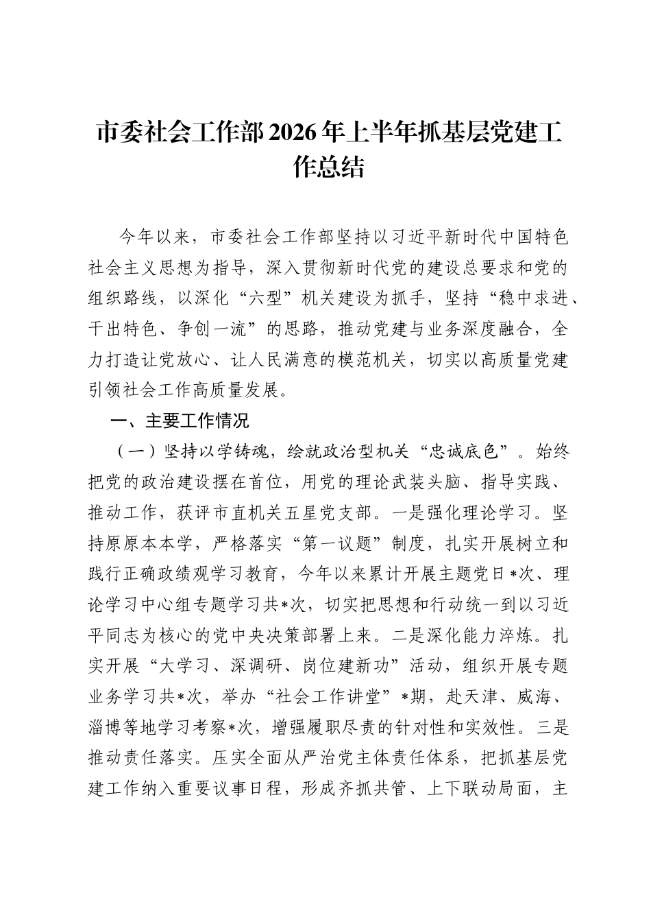 市委社会工作部2026年上半年抓基层党建工作总结.docx_第1页