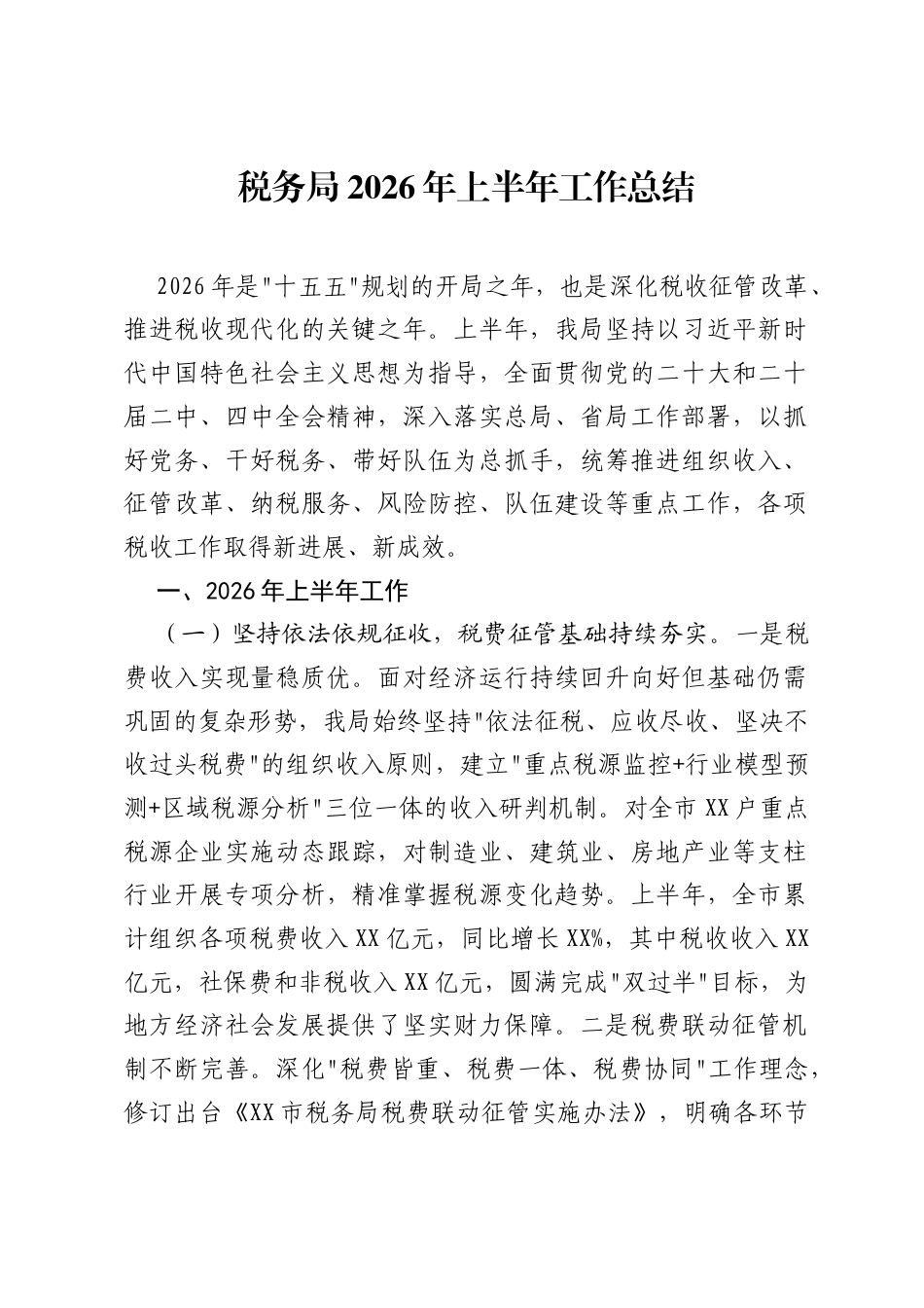 税务局2026年上半年工作总结.docx_第1页