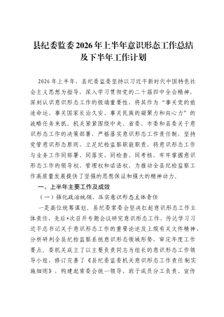 县纪委监委2026年上半年意识形态工作总结及下半年工作计划.docx