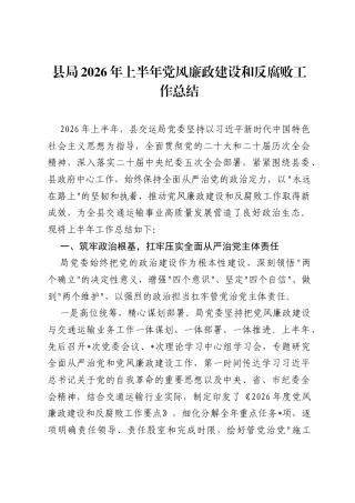 县局2026年上半年党风廉政建设和反腐败工作总结.docx