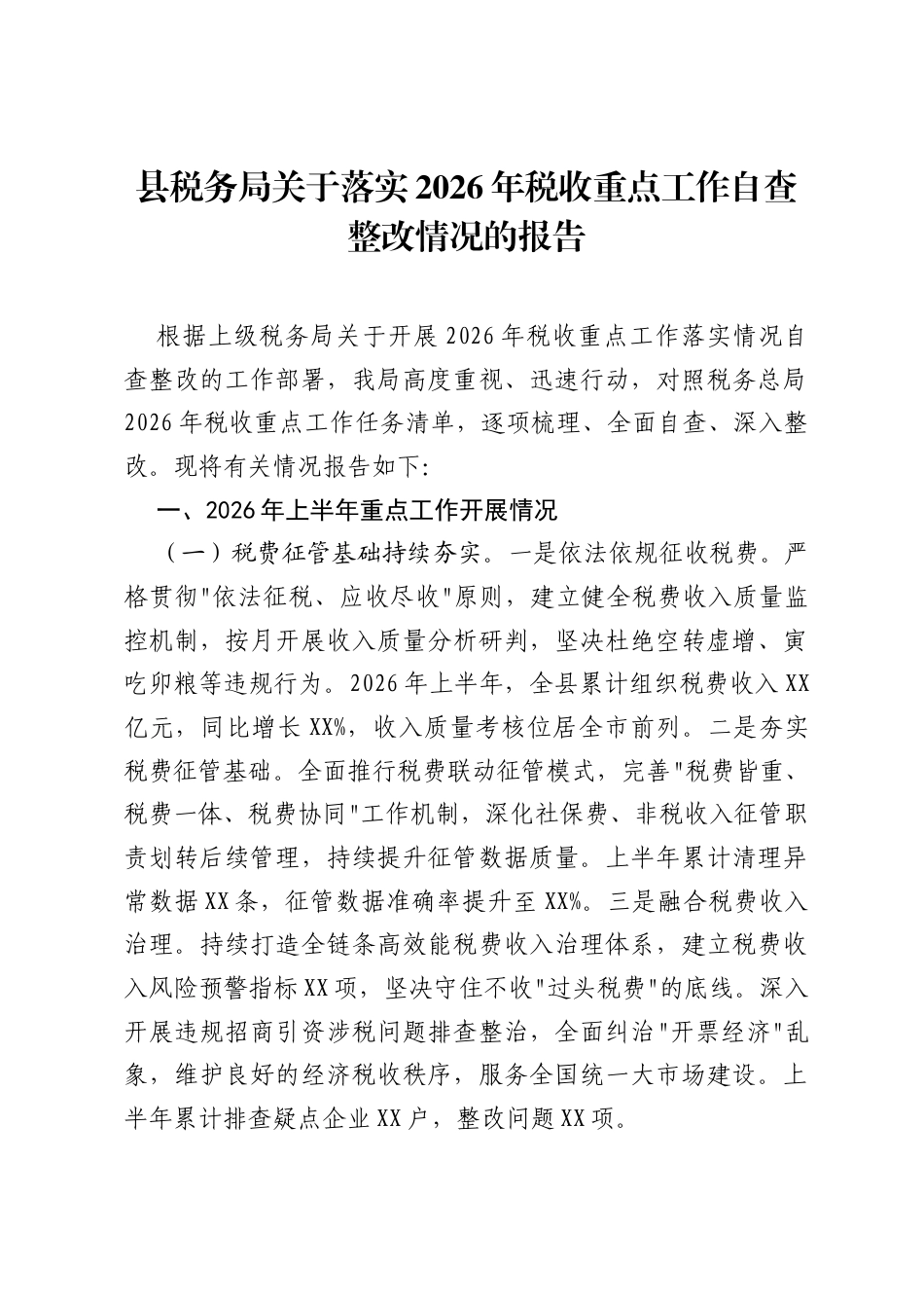 县税务局关于落实2026年税收重点工作自查整改情况的报告.docx_第1页