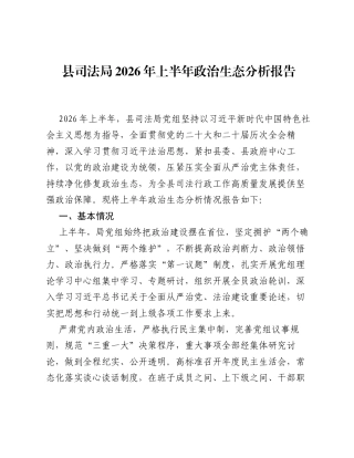 县司法局2026年上半年政治生态分析报告.docx
