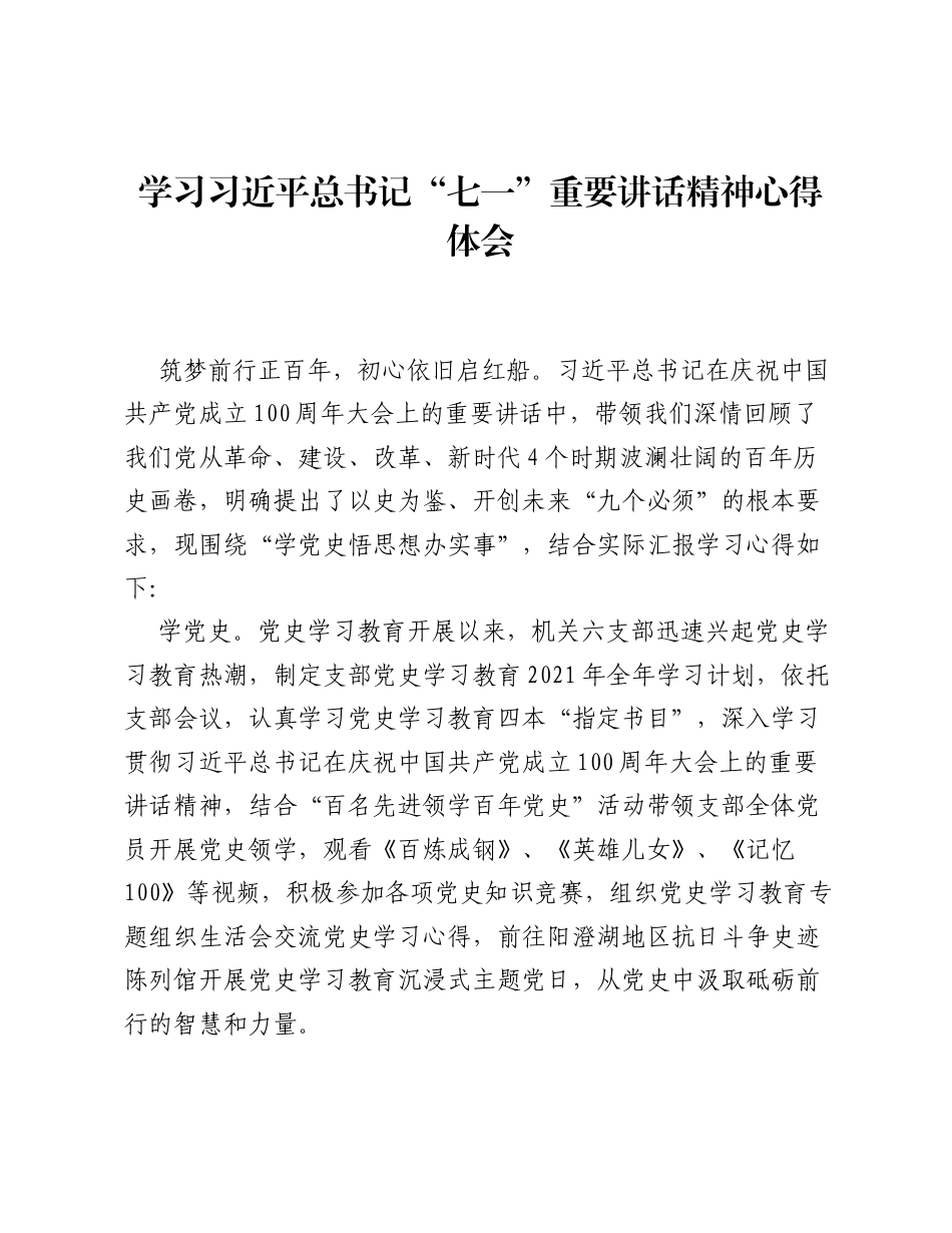 学习总书记七一重要讲话精神心得体会.docx_第1页